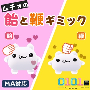 ムチォの飴と鞭ギミック