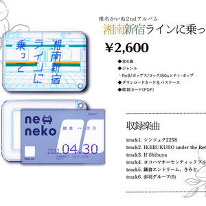 椎名かいね2ndEP『湘南新宿ラインに乗って』