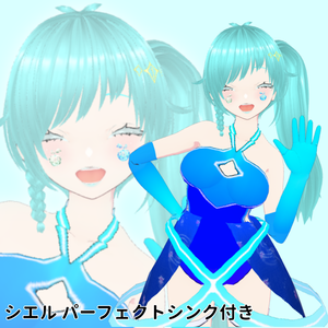 【パーフェクトシンク対応】『シエル』VRM