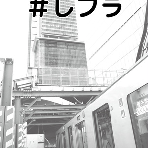 #しブラ