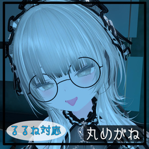 【ルルネ対応】丸めがね MA対応【VRChat】