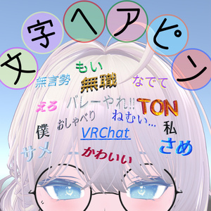 【MA対応】文字ヘアピン 15種類【VRChat】