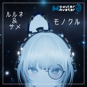 【ルルネ対応】モノクル ルルネ＆サメ用【VRChat】