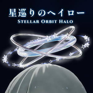 【MA対応 / パーティクル】星巡りのヘイロー - Stellar Orbit Halo -