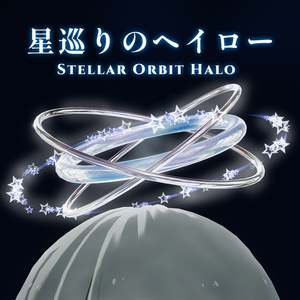 【MA対応 / パーティクル】星巡りのヘイロー - Stellar Orbit Halo -