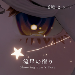【MA対応/目元パーティクル6種セット】流星の宿り - Shooting Star’s Rest -