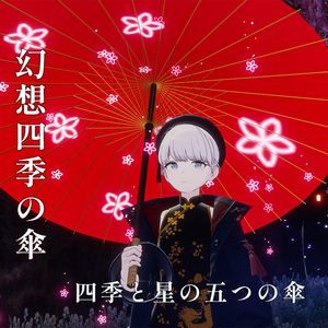 【6/28までセール中！/ 雨パーティクルギミック付】幻想四季の傘- Ethereal Four Seasons Umbrella -