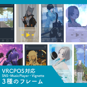 【VRCPOS対応】SNS/MusicPlayer/Vignetteフレーム