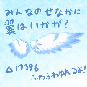 (ふわふわ)　翼　(アクセサリー)