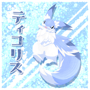 ティコリス