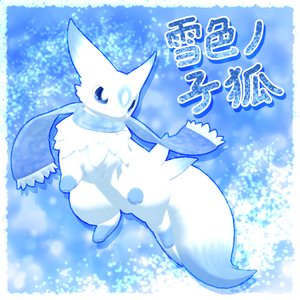 雪色ノ子狐
