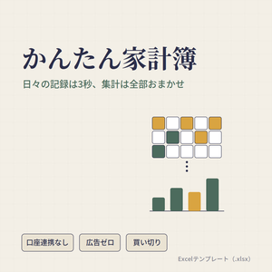 かんたん家計簿テンプレート