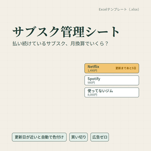 サブスク管理シート