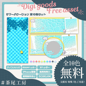 【デジグ素材】サマーバケーション 全10色 4セット【#茶尾工房】