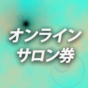#モグラキ県「オンラインサロン券」