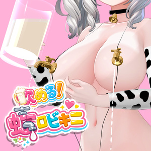 飲める！蛇口ビキニ -Faucet Bikini-
