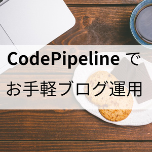 【物理本+PDF版】CodePipelineでお手軽ブログ運用