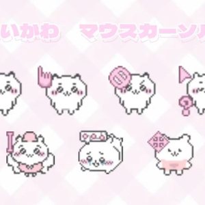 ちいかわ　動くマウスカーソル