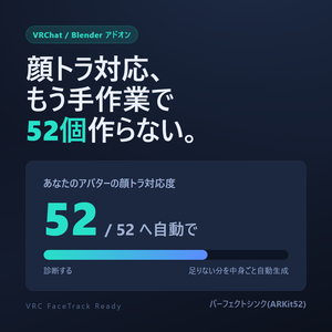 VRC FaceTrack Ready ｜ 顔トラ対応の下ごしらえを自動化するBlenderアドオン