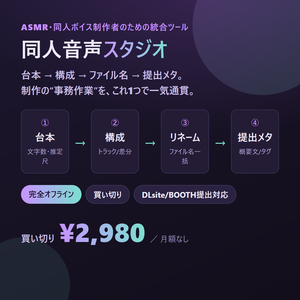 同人音声スタジオ｜ASMR・ボイス制作を 台本から出荷メタまで一気通貫【完全オフライン買い切り】