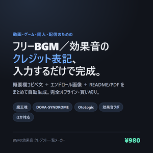 BGM/効果音 クレジット一覧メーカー｜概要欄・エンドロール画像・READMEを入力だけで自動生成【完全オフライン】