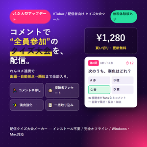配信クイズ大会メーカー v4.0｜コメントで“全員参加”クイズ大会が配信できる（わんコメ連携で自動採点／出題→採点→順位まで全部入り・チーム戦＆効果音同梱・OBS結果オーバーレイ同梱）