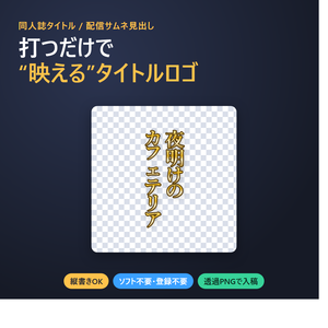 タイトルロゴメーカー｜縦書き対応・ソフト不要・透過PNG入稿OK（同人誌タイトル/配信サムネ見出し）