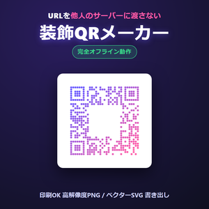 装飾QRメーカー｜完全オフラインで作る、おしゃれで読み取れるQRコード（印刷PNG・SVG書き出し）