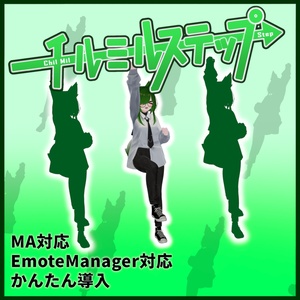 【Emote】Chil Mil Step（チルミルステップ）
