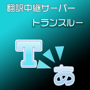 翻訳中継サーバアプリ　トランスルー