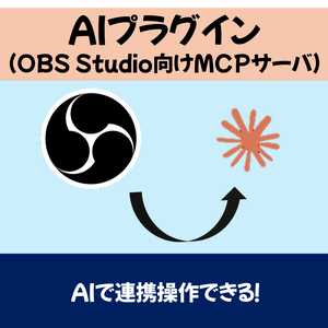 OBS用AI連携用プラグイン（MCPサーバ）