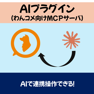 わんコメ用AI連携用プラグイン（MCPサーバ）
