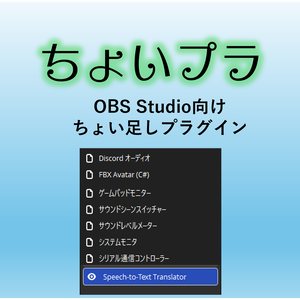 OBS　ちょい足しプラグイン（ちょいプラ）