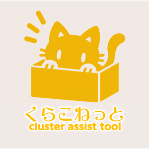 くらこねっと ～clusterライブ支援ツール～