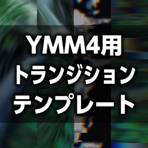 YMM用 トランジション集