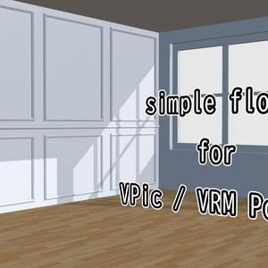 【Free】VPic・VRMポージング対応 「simple floor」