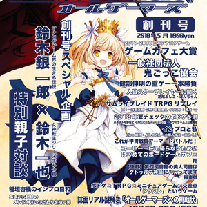 オールゲーマーズ創刊号