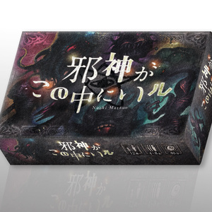 邪神がこの中にいル