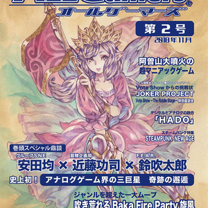 オールゲーマーズ第２号