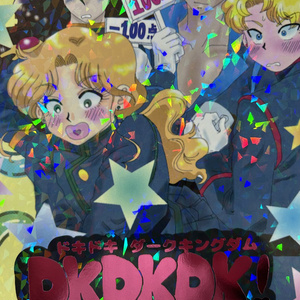 新刊「 DK DK DK!」（ドキドキダークキングダム）