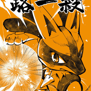 リザードン 阿羅拉! 打攻肚架封面Ver.2 - PXL/批克獸のイラスト
