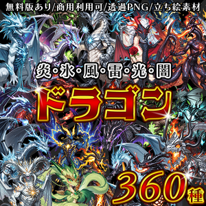 全6属性ドラゴン立ち絵素材 360種セット（炎・氷・風・雷・光・闇）｜龍/竜/異形/魔物/魔獣｜TRPG・RPG・ゲーム制作向け
