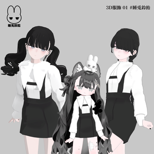 3D服飾 01 #睡兎鈴餡