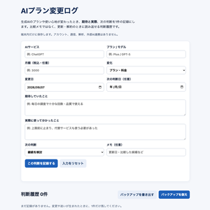 AIプラン変更ログ｜生成AIサブスクの判断履歴を残すローカルツール