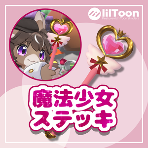 魔法少女ステッキ