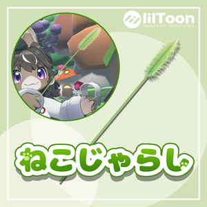 ねこじゃらし