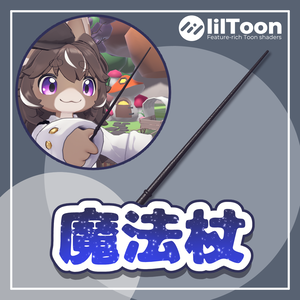 魔法杖