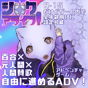 シロクアライブ！【R-15】