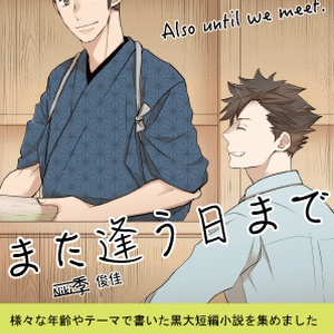 Also until we meet.　〜また逢う日まで〜
