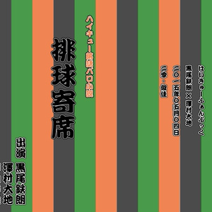 排球寄席